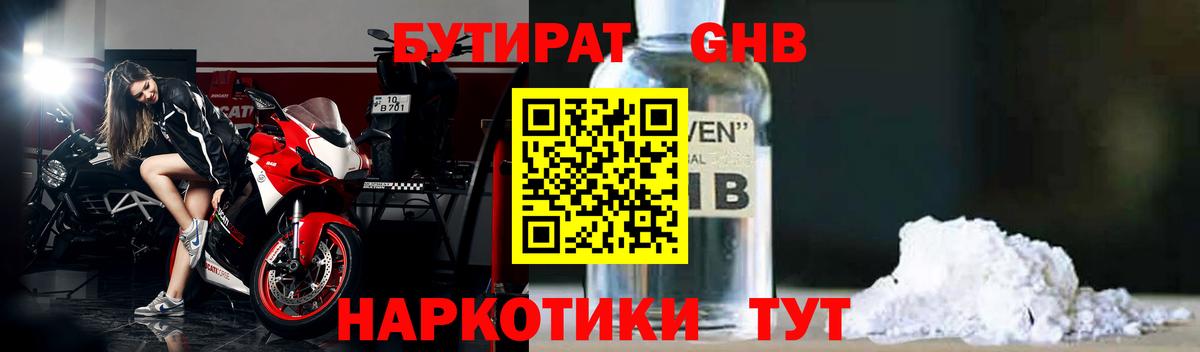 Бутират Butirat Элиста