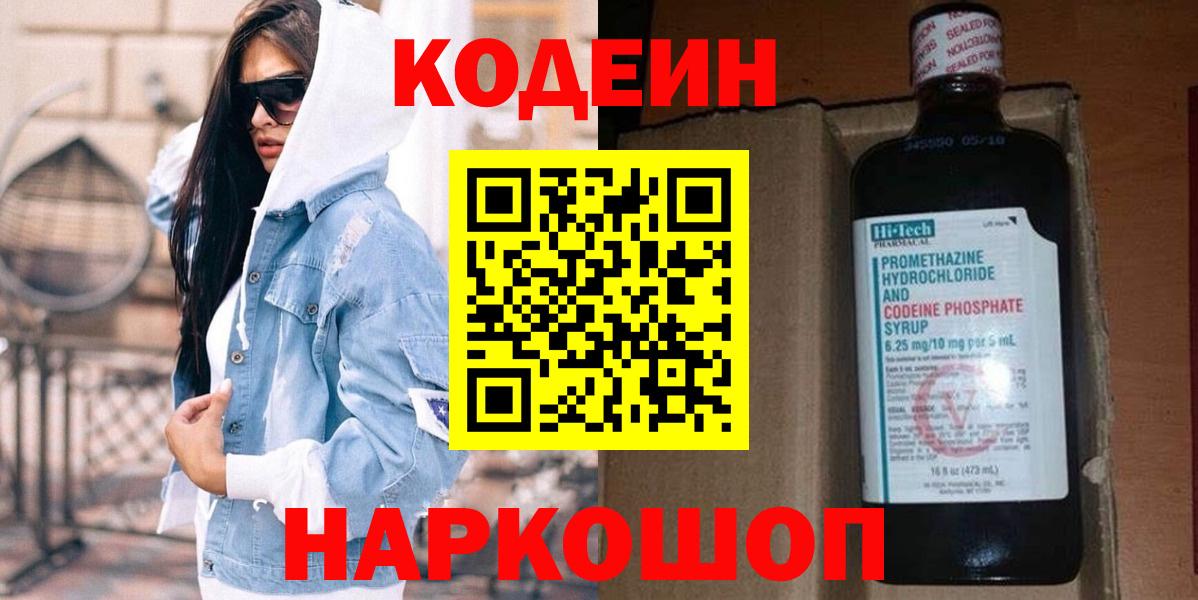 Codein Purple Drank  Кодеин Purple Drank  Вход с VPN  Элиста 